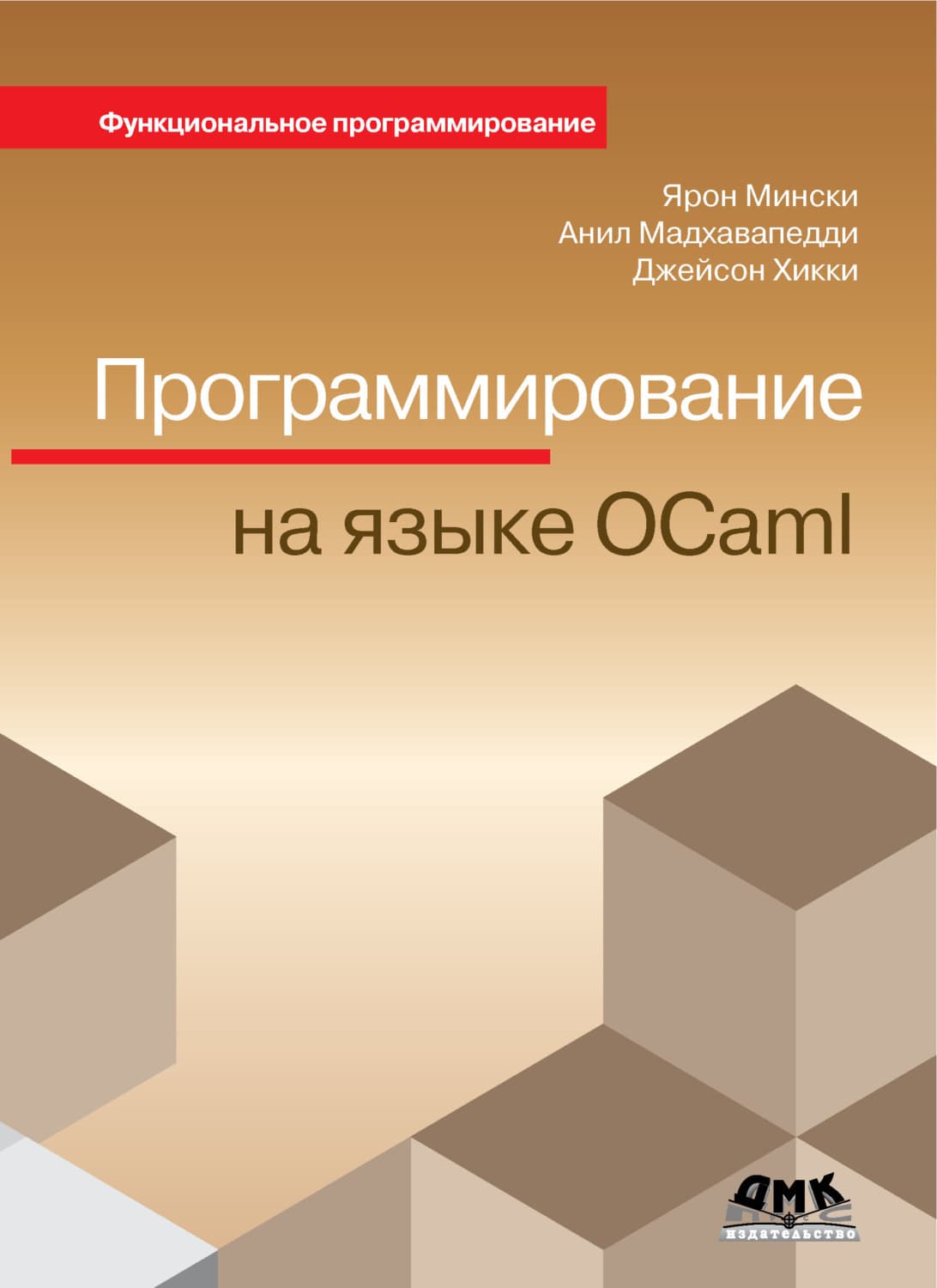 Обложка книги «Программирование на языке OCaml» — Ярон Мински