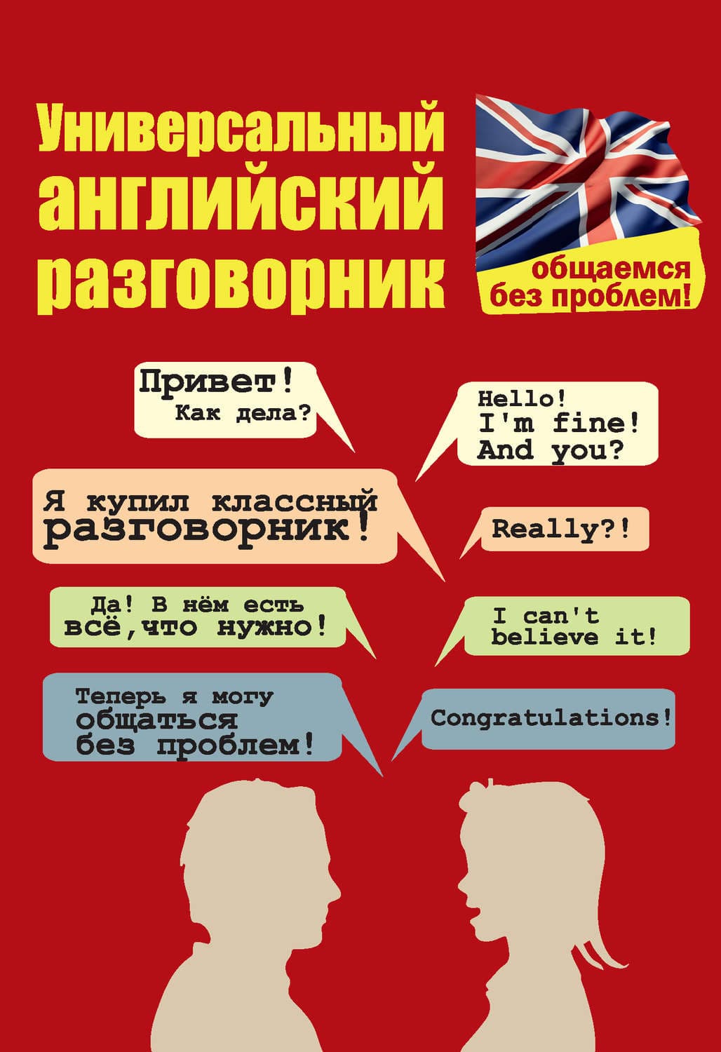 Обложка книги «Универсальный английский разговорник. Общаемся без проблем!» — Е. П. Бахурова