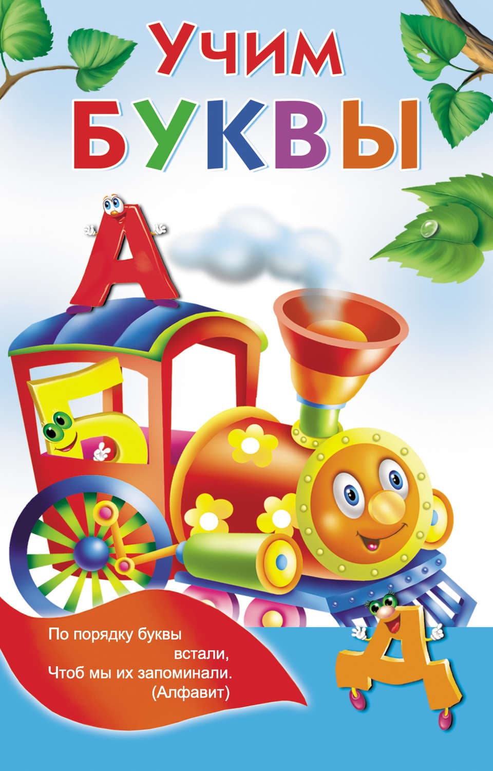 Обложка книги «Учим буквы» — Автор неизвестен