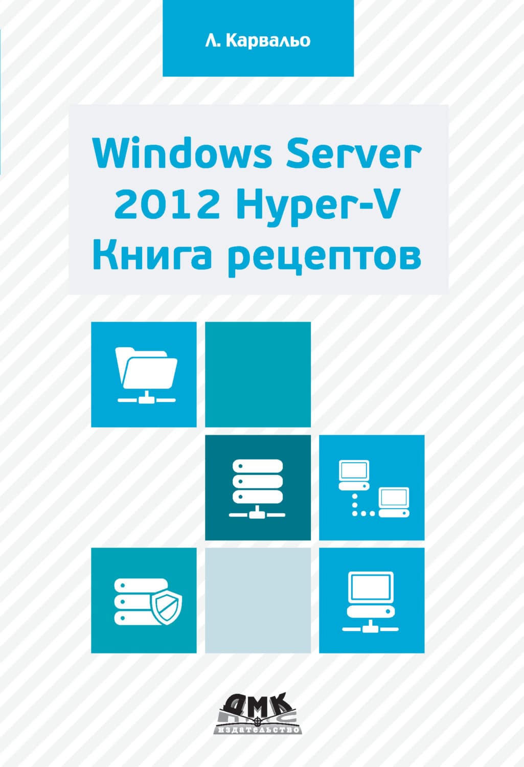 Обложка книги «Windows Server 2012 Hyper-V. Книга рецептов» — Леандро Карвальо