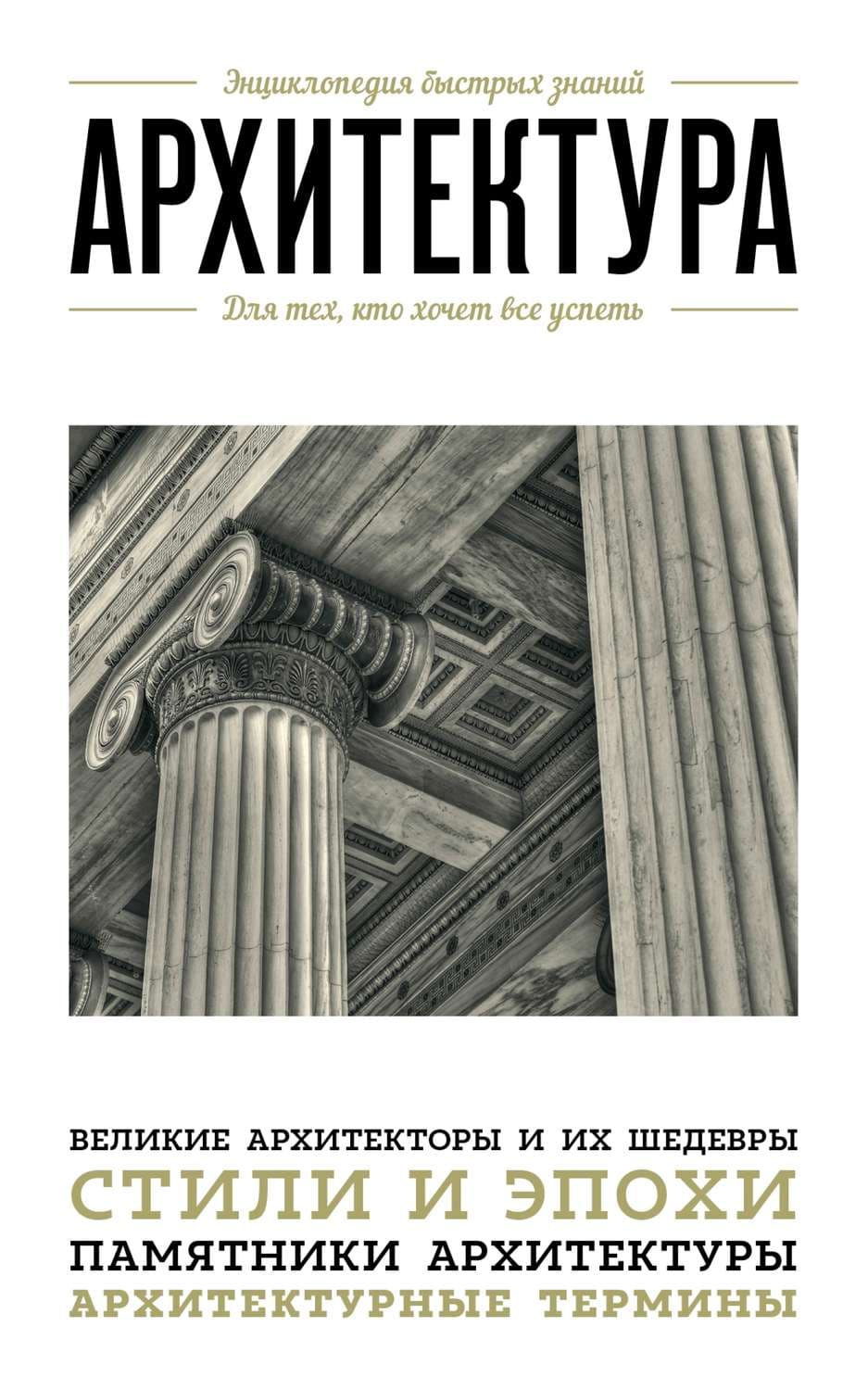 Обложка книги «Архитектура. Для тех, кто хочет все успеть» — Автор неизвестен
