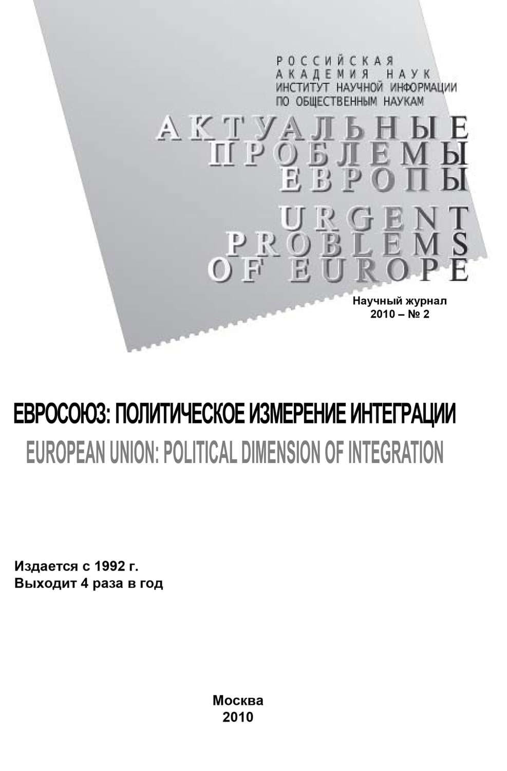 Обложка книги «Актуальные проблемы Европы №2 / 2010» — Светлана Погорельская