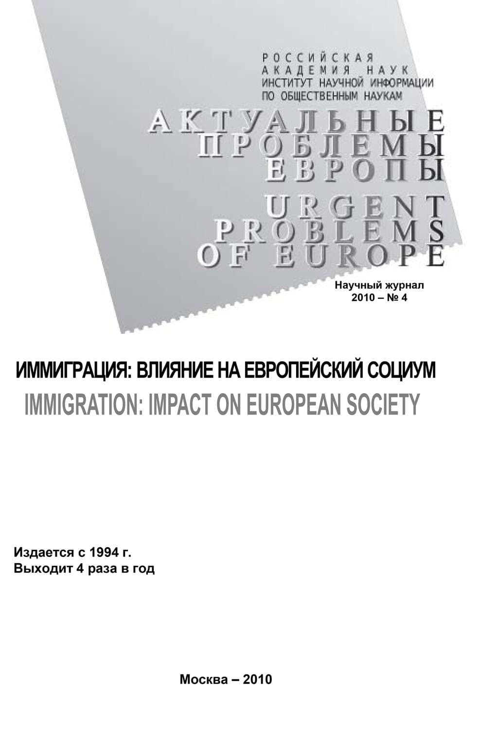 Обложка книги «Актуальные проблемы Европы №4 / 2010» — Татьяна Кондратьева
