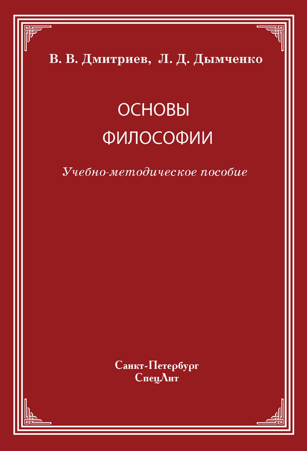 Обложка книги «Основы философии» — Валерий Дмитриев