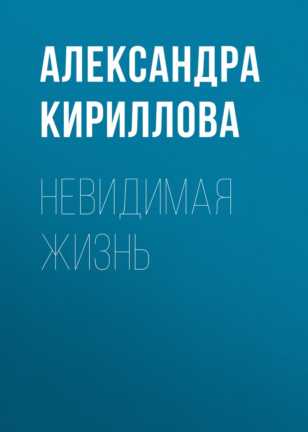 Обложка книги «Невидимая жизнь» — Александра Кириллова