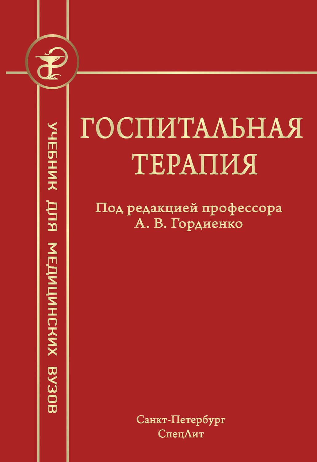 Обложка книги «Госпитальная терапия» — Коллектив авторов