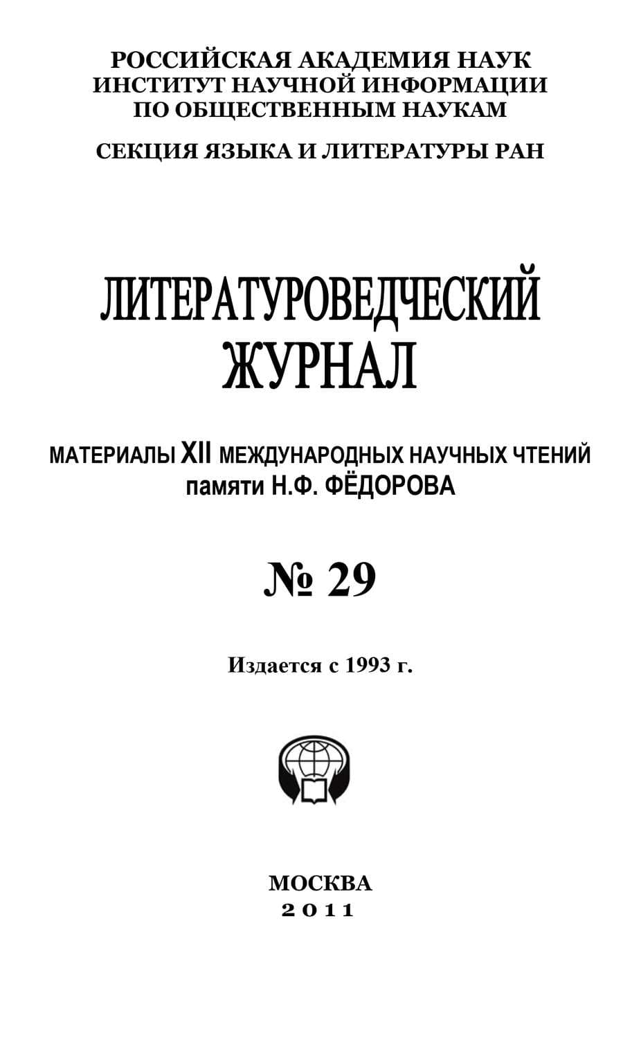 Обложка книги «Литературоведческий журнал № 29: Материалы XII Международных научных чтений памяти Н. Ф. Фёдорова» — Александр Николюкин