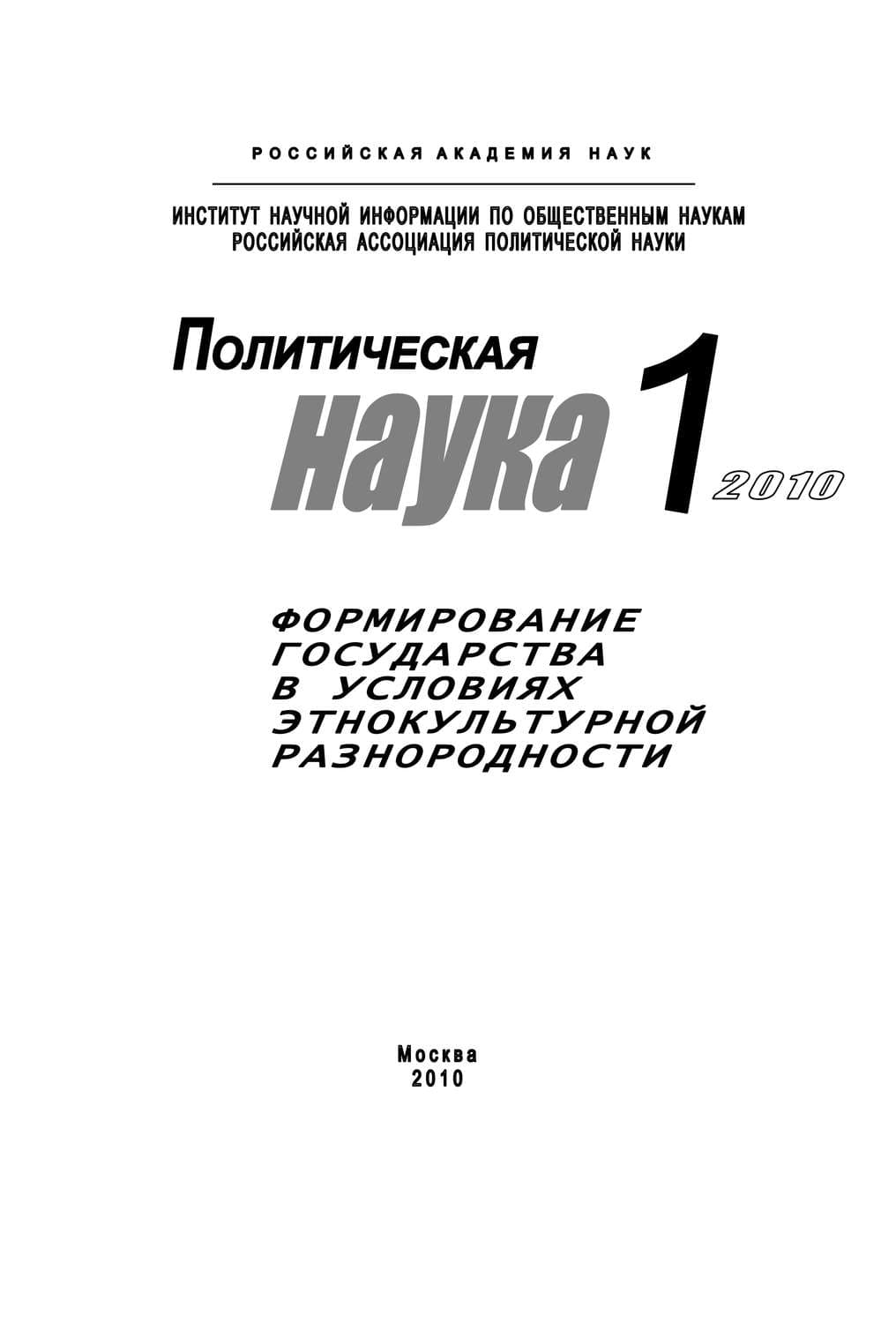 Обложка книги «Политическая наука № 1 / 2010 г. Формирование государства в условиях этнокультурной разнородности» — Елена Мелешкина