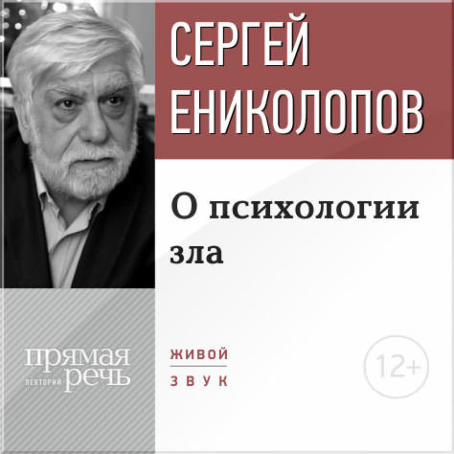 Обложка книги «Лекция «О психологии зла»» — Сергей Ениколопов
