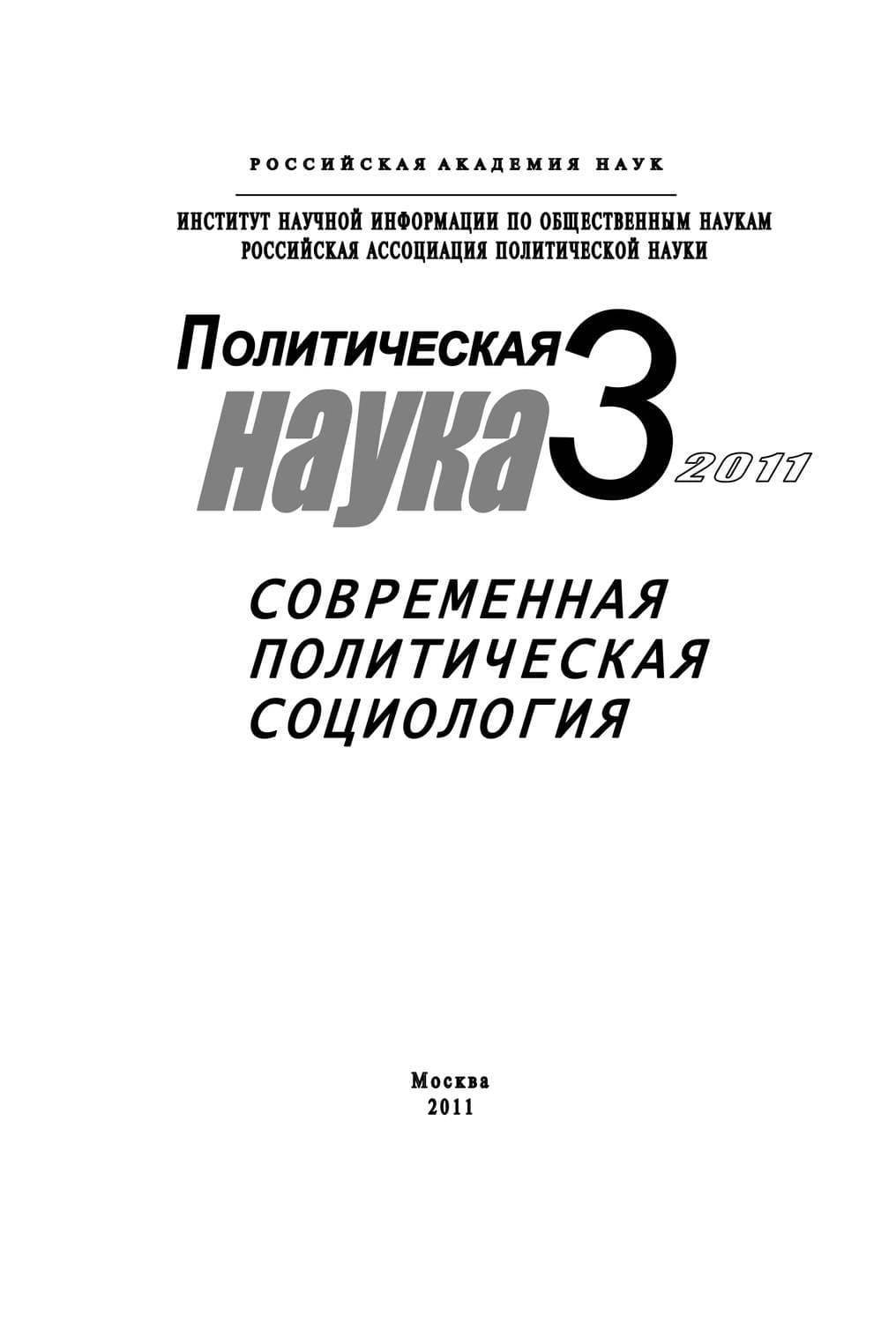 Обложка книги «Политическая наука №3/2011 г. Современная политическая социология» — Сергей Патрушев