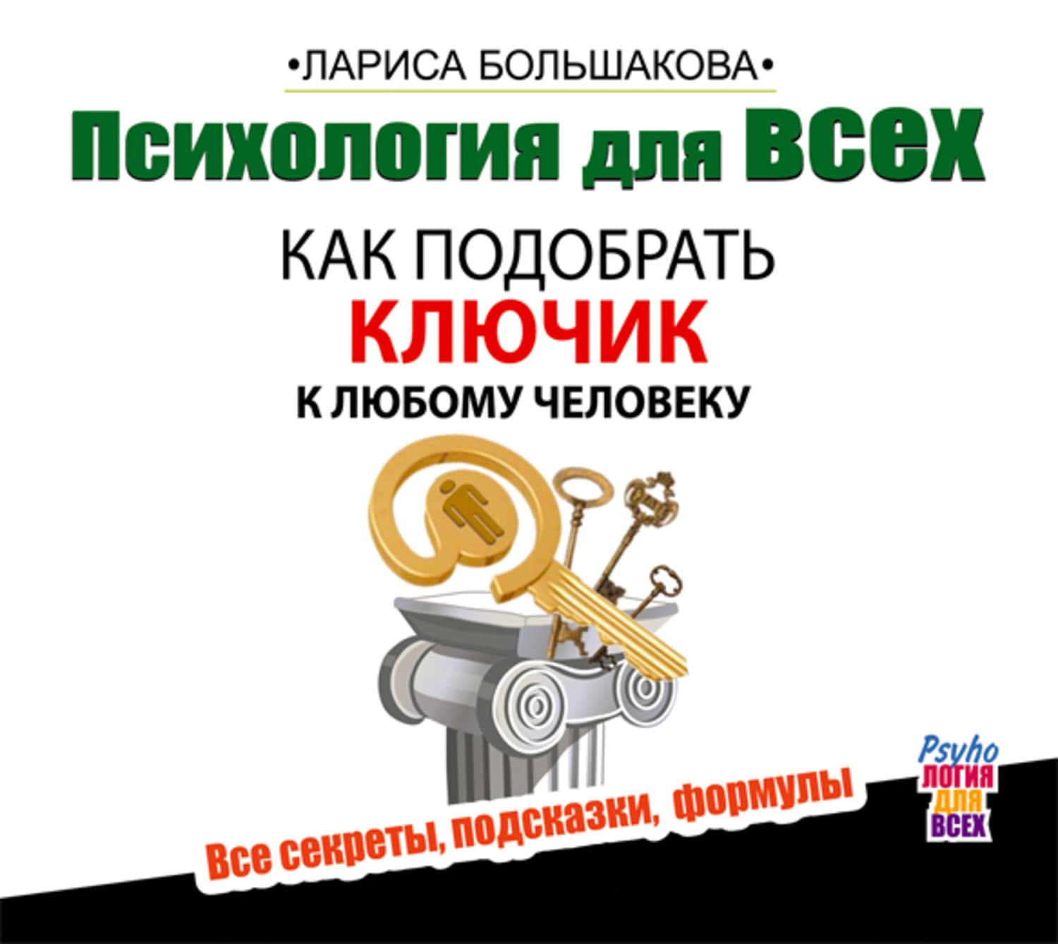 Обложка книги «Психология для всех. Как подобрать ключик к любому человеку» — Лариса Большакова
