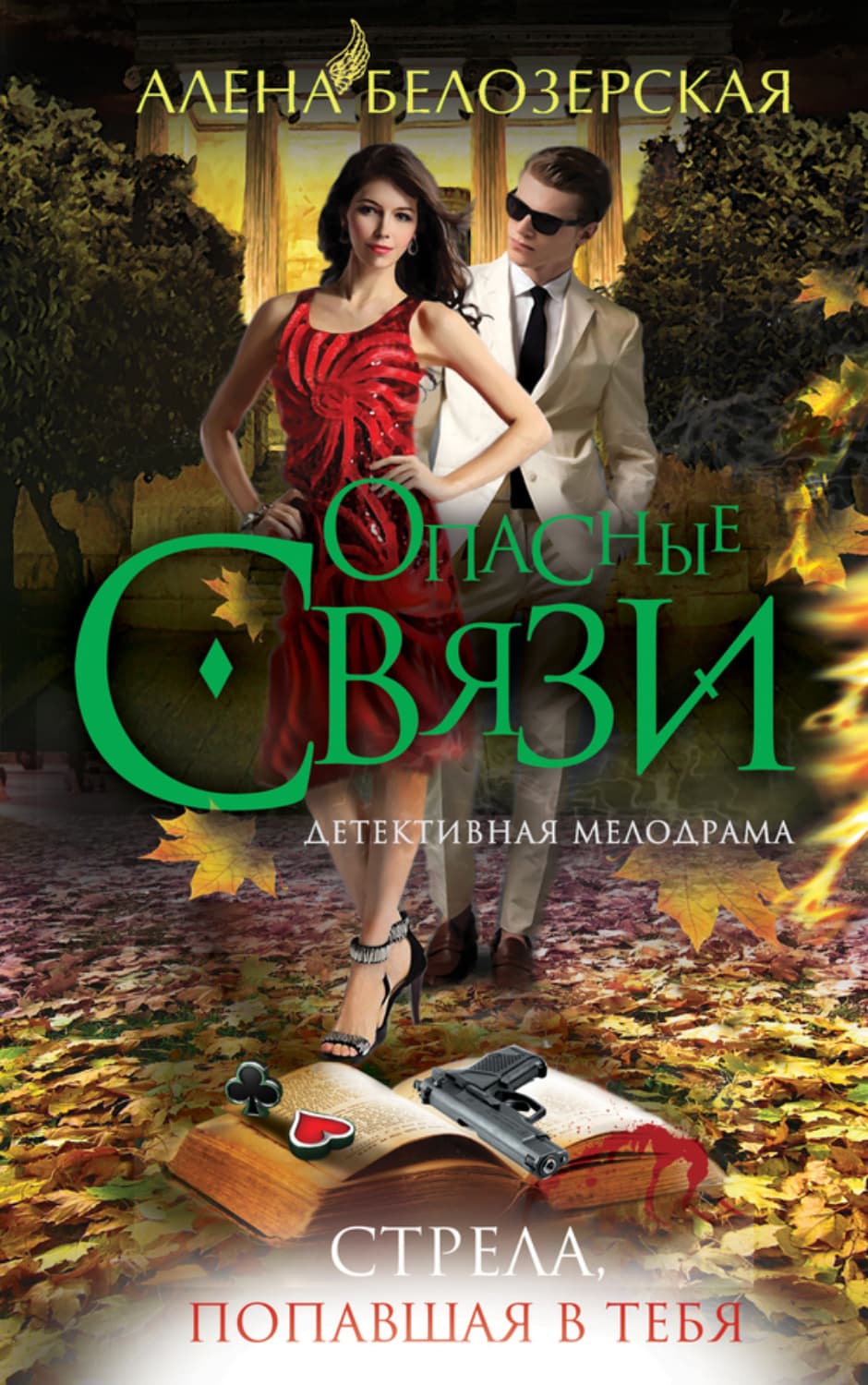 Обложка книги «Стрела, попавшая в тебя» — Алёна Белозерская