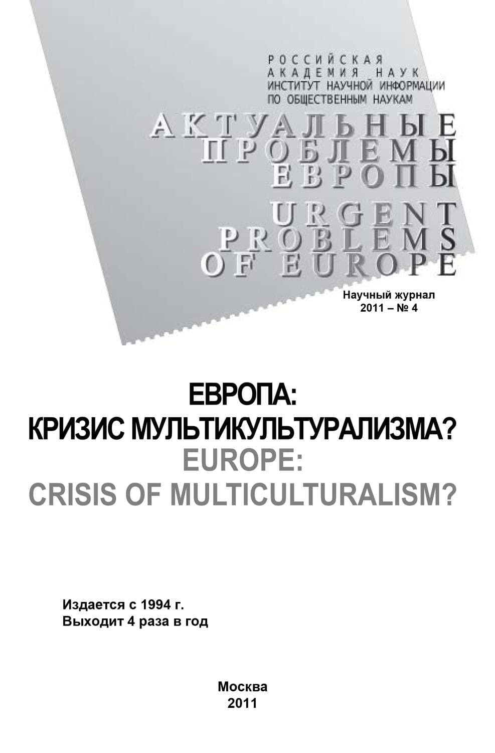 Обложка книги «Актуальные проблемы Европы №4 / 2011» — Татьяна Кондратьева