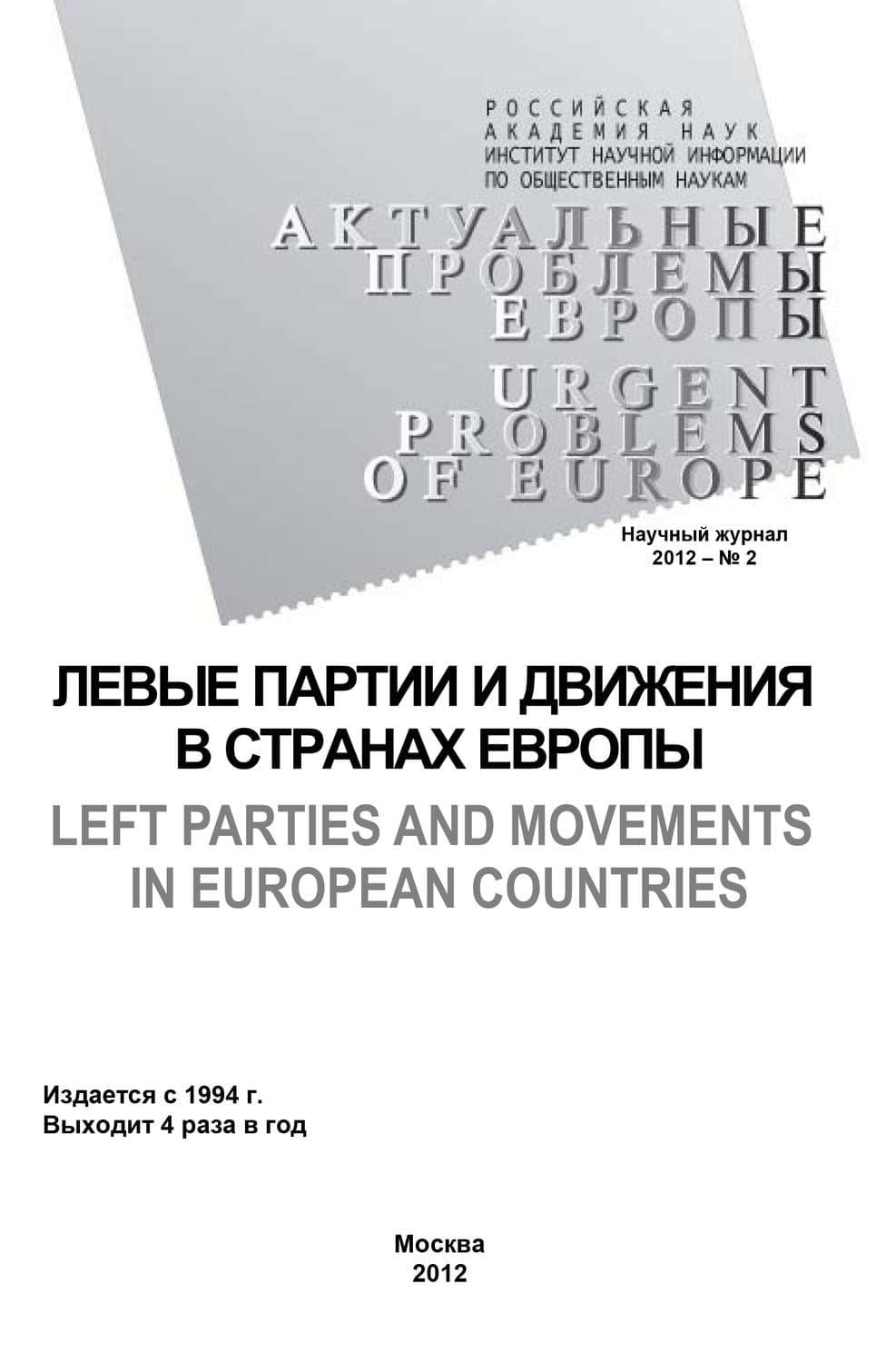 Обложка книги «Актуальные проблемы Европы №2 / 2012» — Олег Жирнов