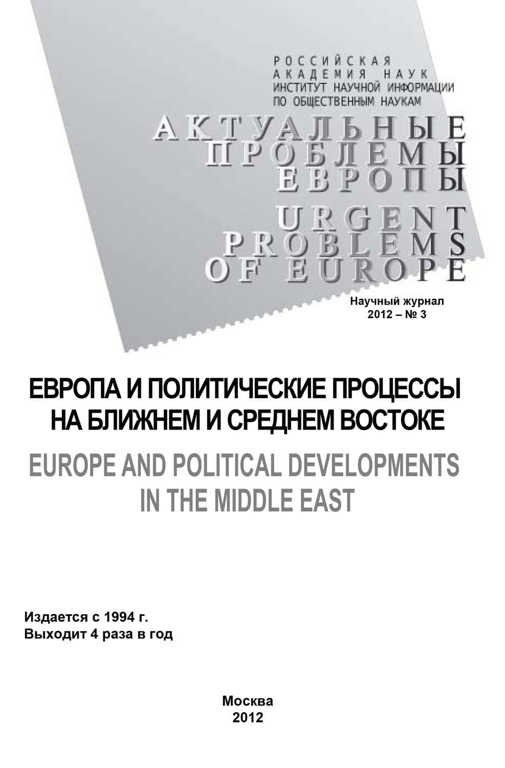 Обложка книги «Актуальные проблемы Европы №3 / 2012» — Ольга Новикова