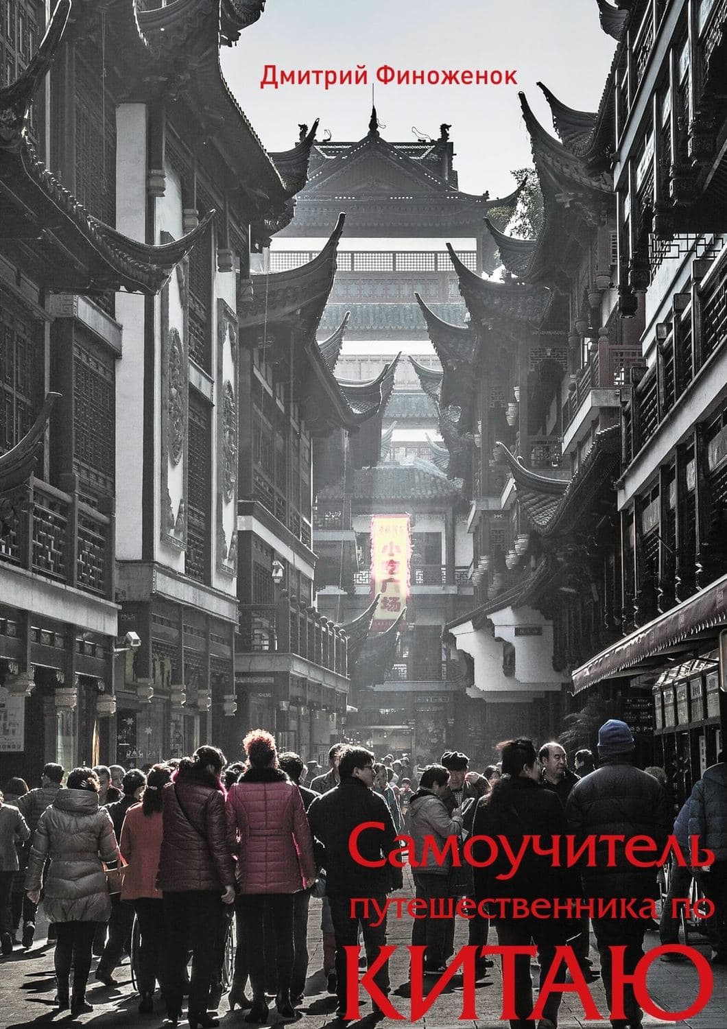 Обложка книги «Самоучитель путешественника по Китаю» — Дмитрий Финоженок