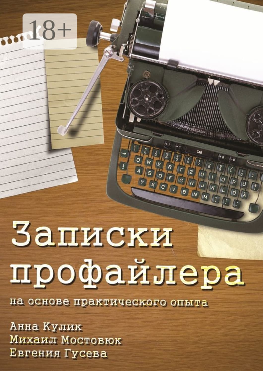 Обложка книги «Записки профайлера. На основе практического опыта» — Анатолий Кулик