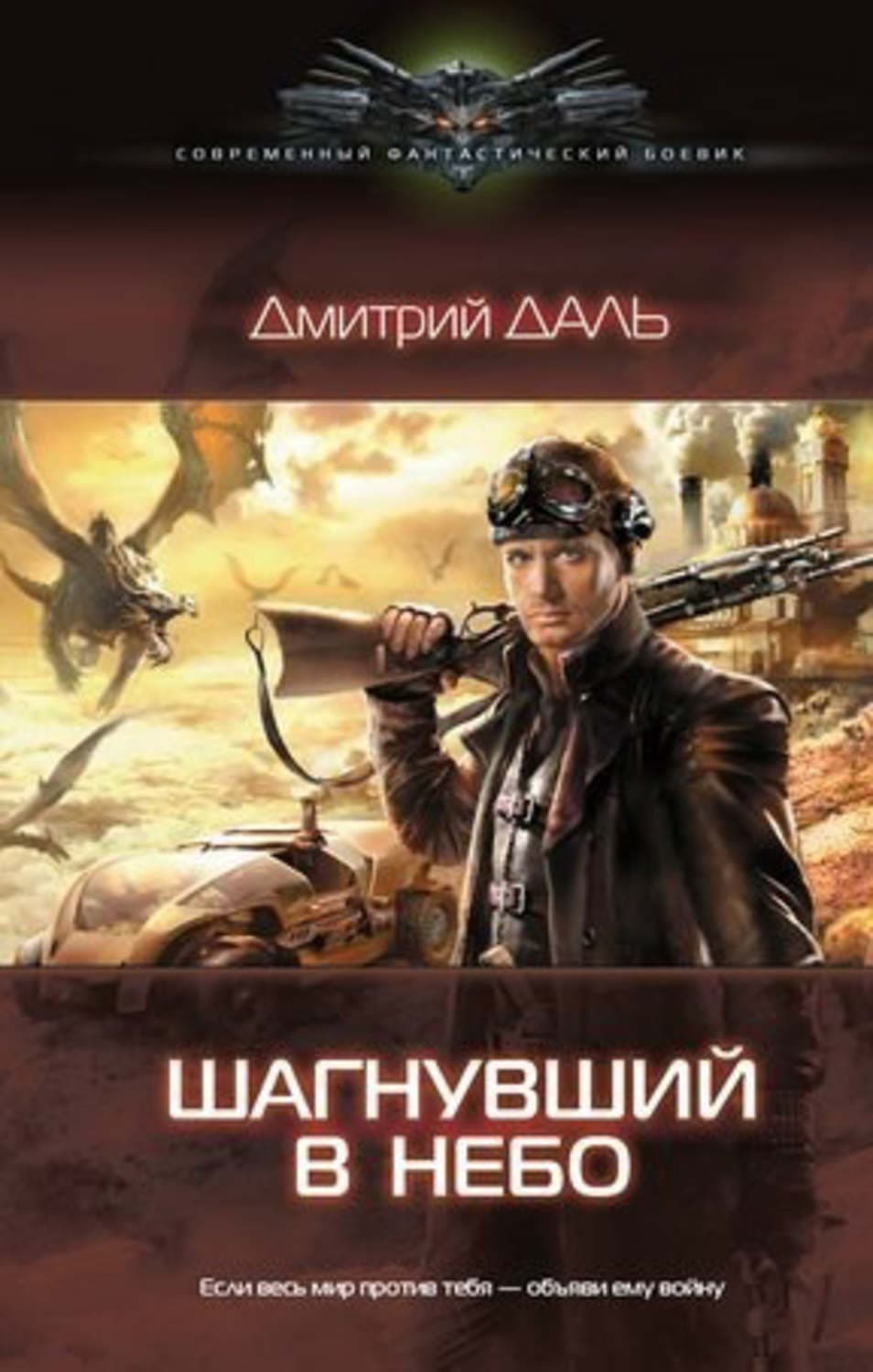 Обложка книги «Шагнувший в небо» — Дмитрий Даль