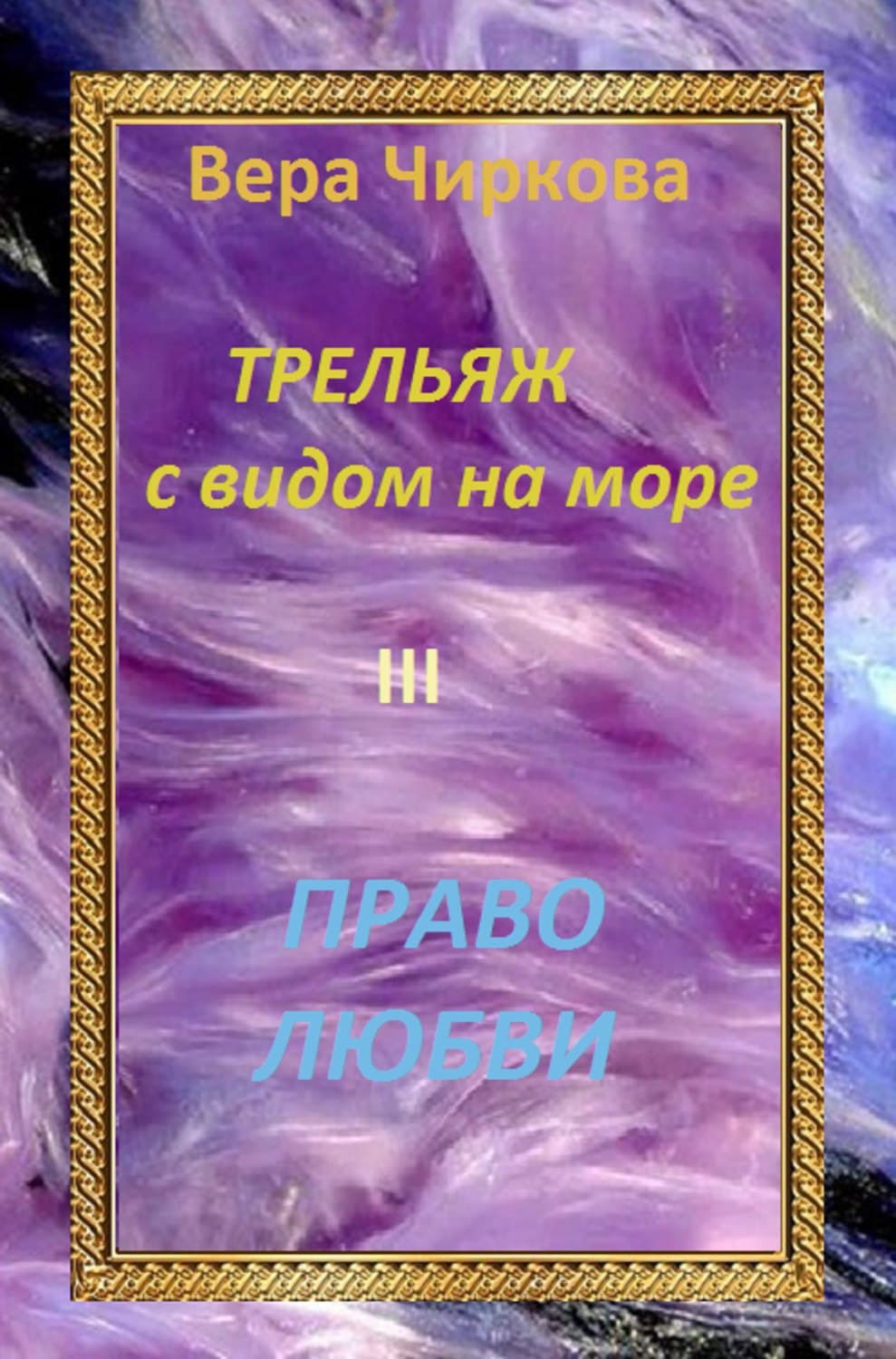 Обложка книги «Право любви» — Вера Чиркова