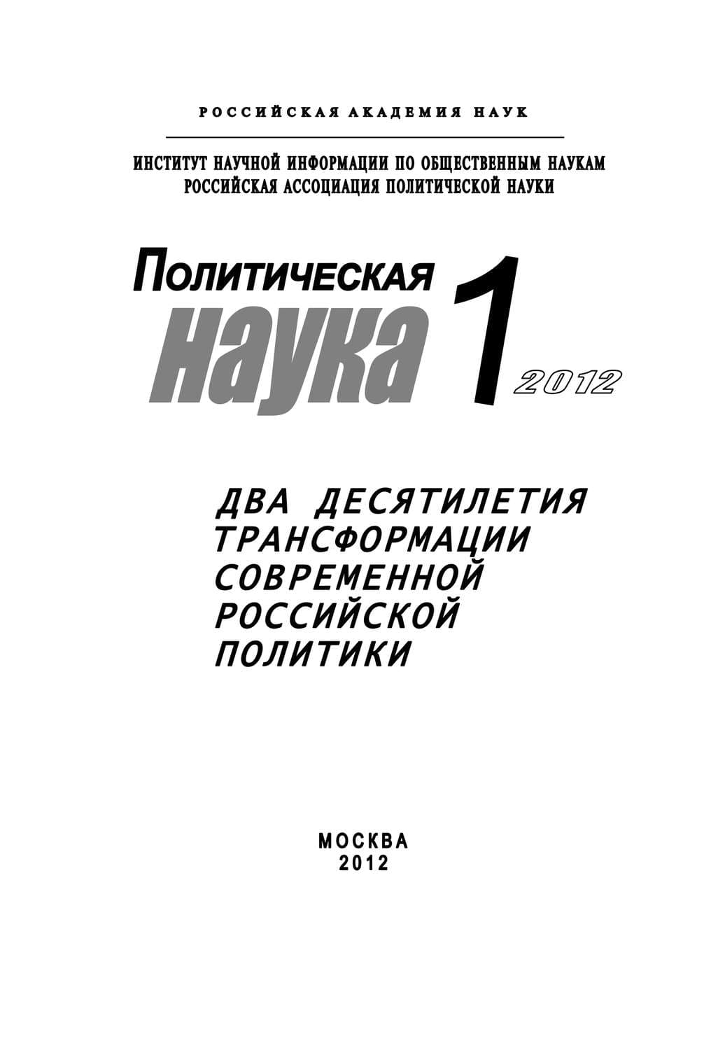 Обложка книги «Политическая наука № 1 / 2012 г. Два десятилетия трансформации современной российской политики» — Лев Верчёнов