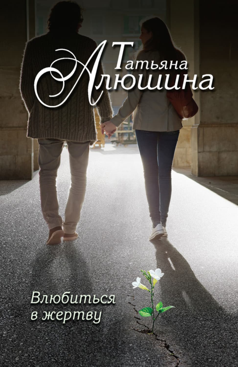Обложка книги «Влюбиться в жертву» — Сборник, Татьяна Алюшина