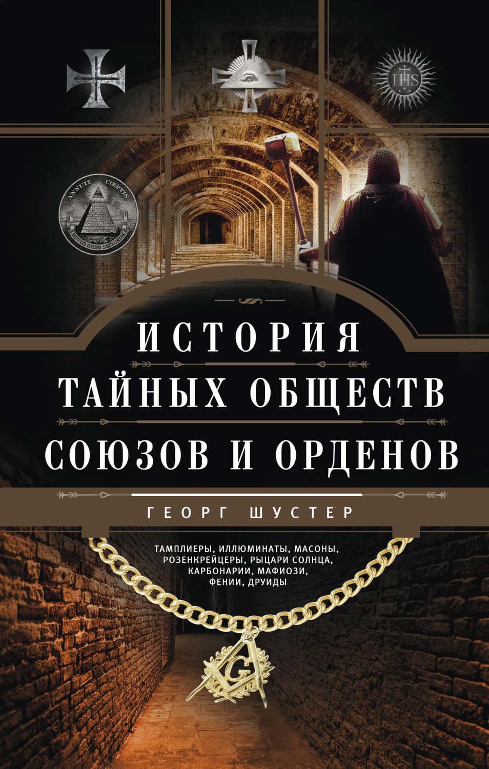 Обложка книги «История тайных обществ, союзов и орденов» — Георг Шустер