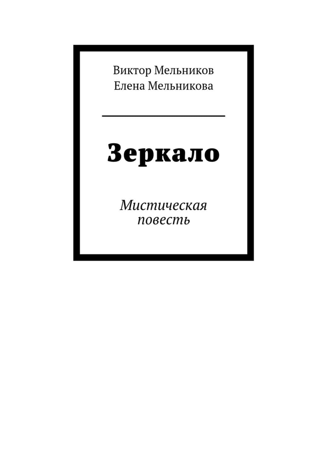 Обложка книги «Зеркало» — Елена Мельникова