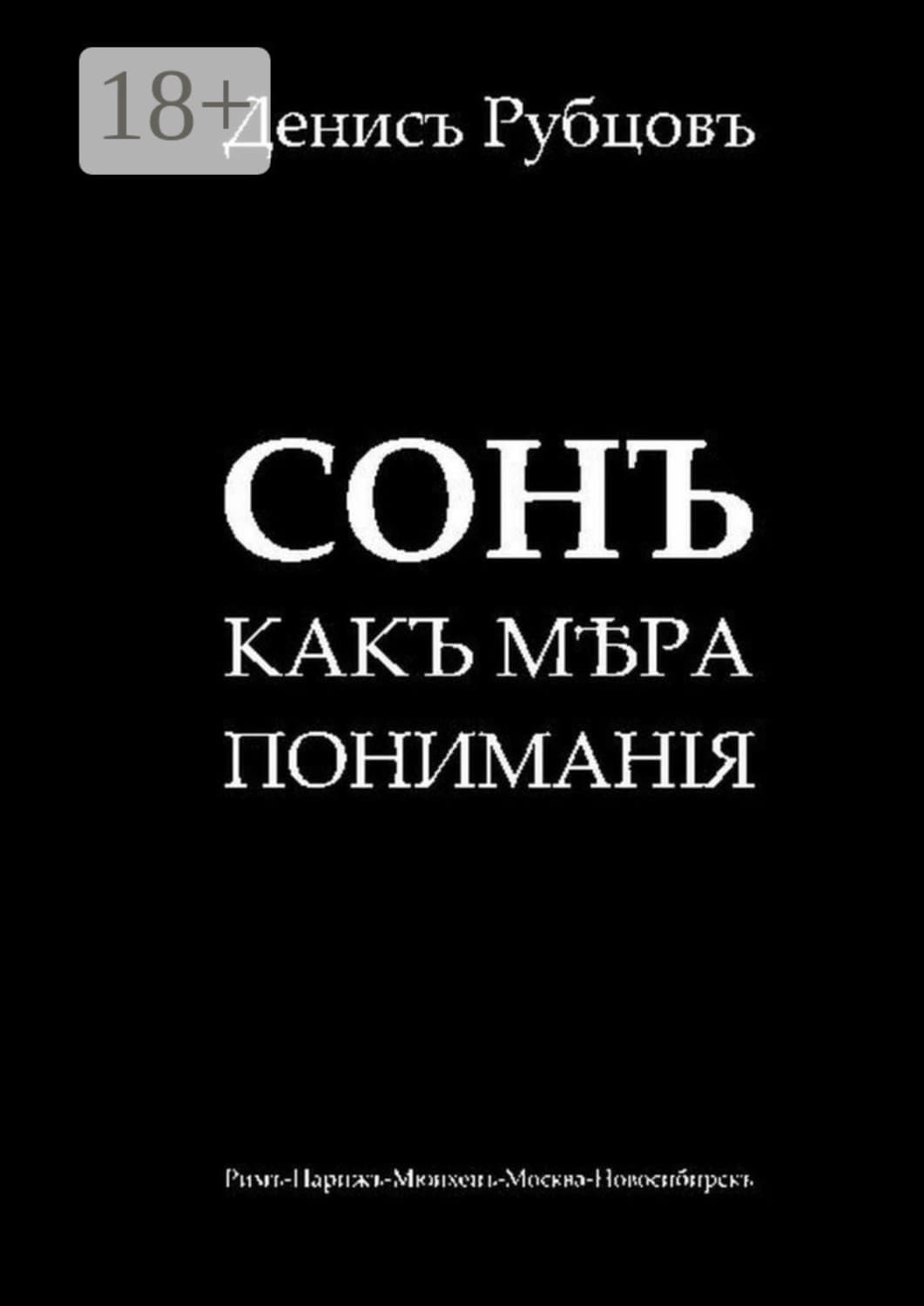 Обложка книги «Сонъ какъ мѣра пониманiя» — Денисъ Рубцовъ