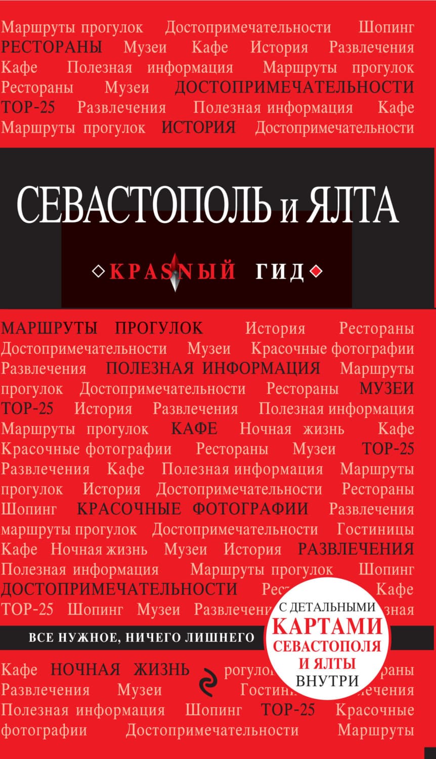 Обложка книги «Севастополь и Ялта. Путеводитель» — Дмитрий Кульков, протоиерей Александр Акулов