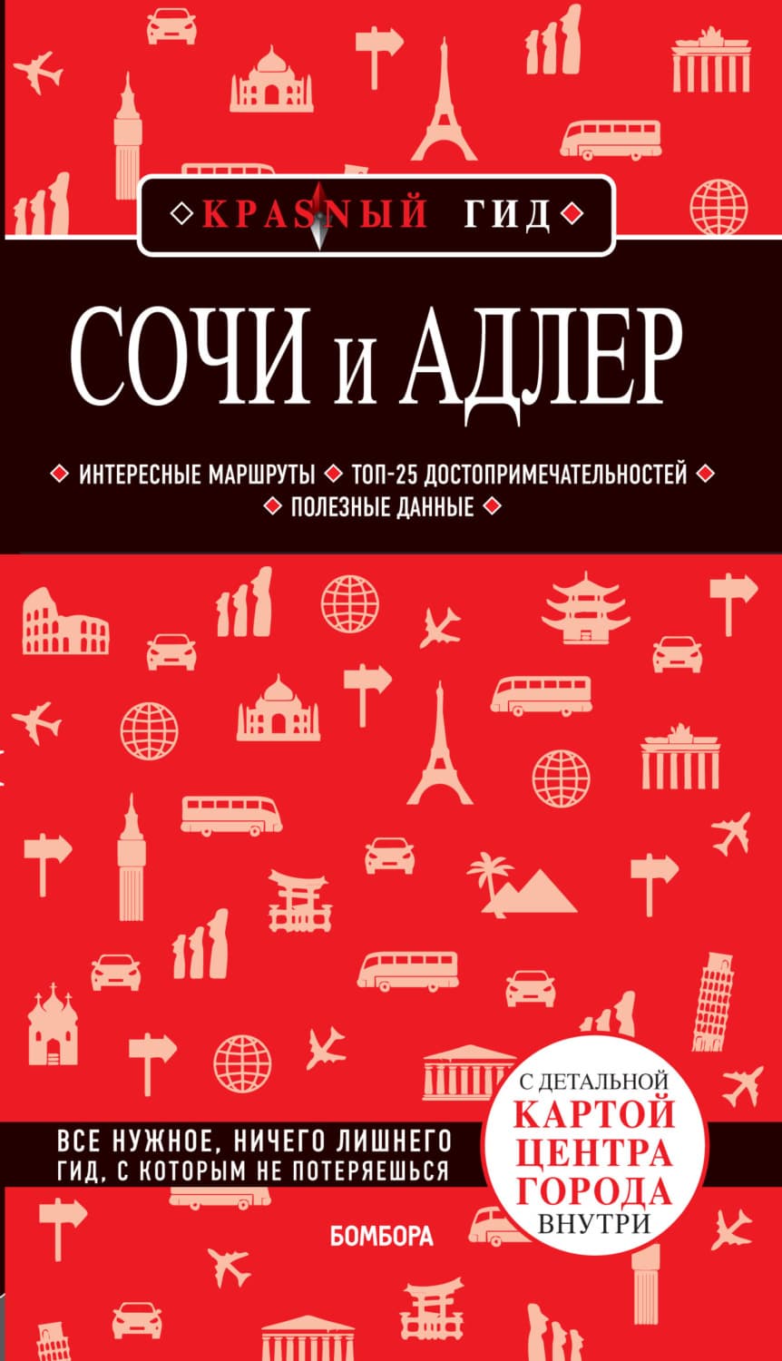 Обложка книги «Сочи и Адлер. Путеводитель + карта» — Артем Синцов