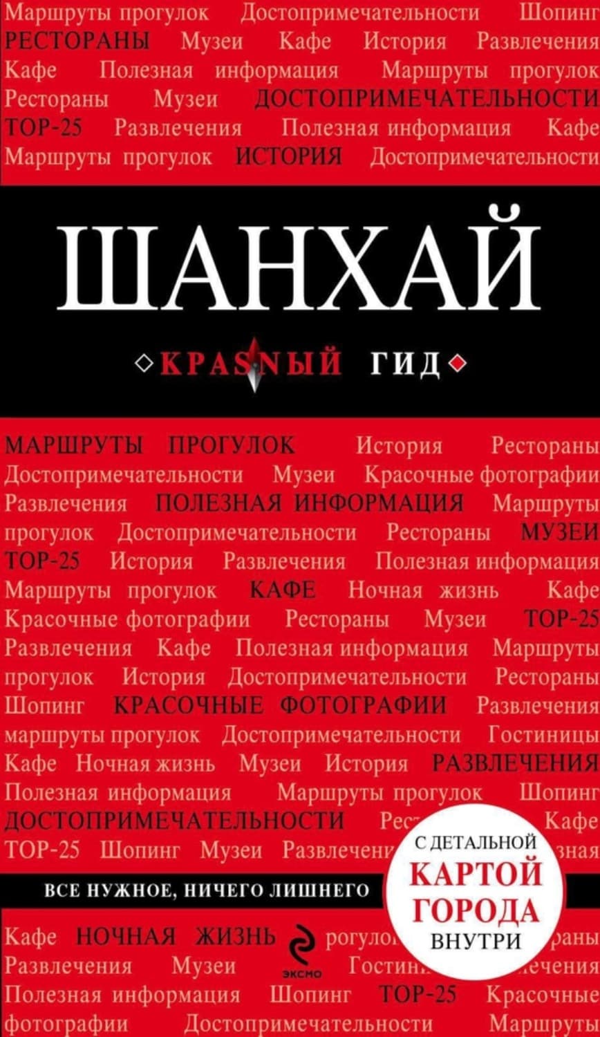 Обложка книги «Шанхай. Путеводитель» — Ольга Чумичева
