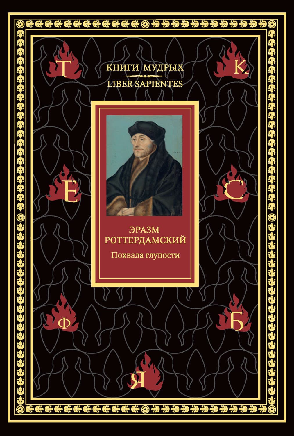 Обложка книги «Похвала глупости» — Эразм (Дезидерий) Роттердамский