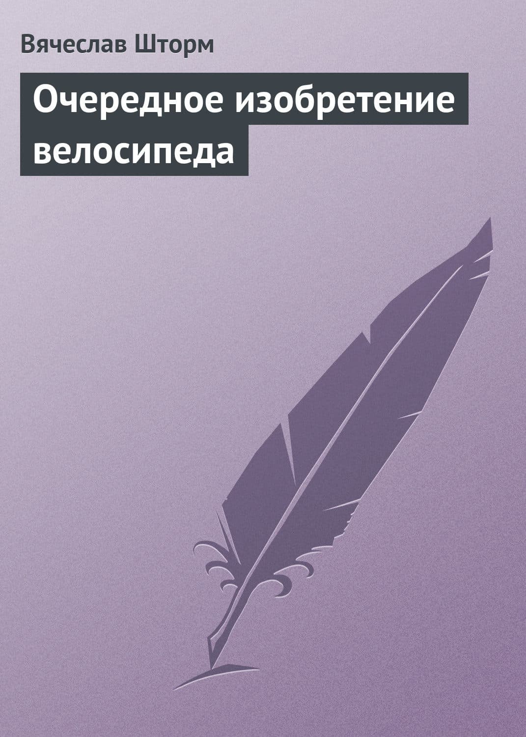Обложка книги «Очередное изобретение велосипеда» — Вячеслав Шторм