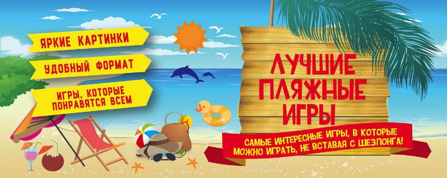 Обложка книги «Лучшие пляжные игры» — Автор неизвестен