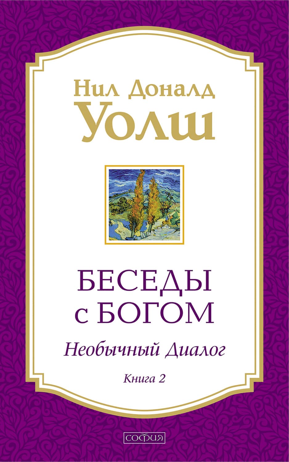 Обложка книги «Беседы с Богом. Необычный диалог. Книга 2» — Нил Дональд Уолш