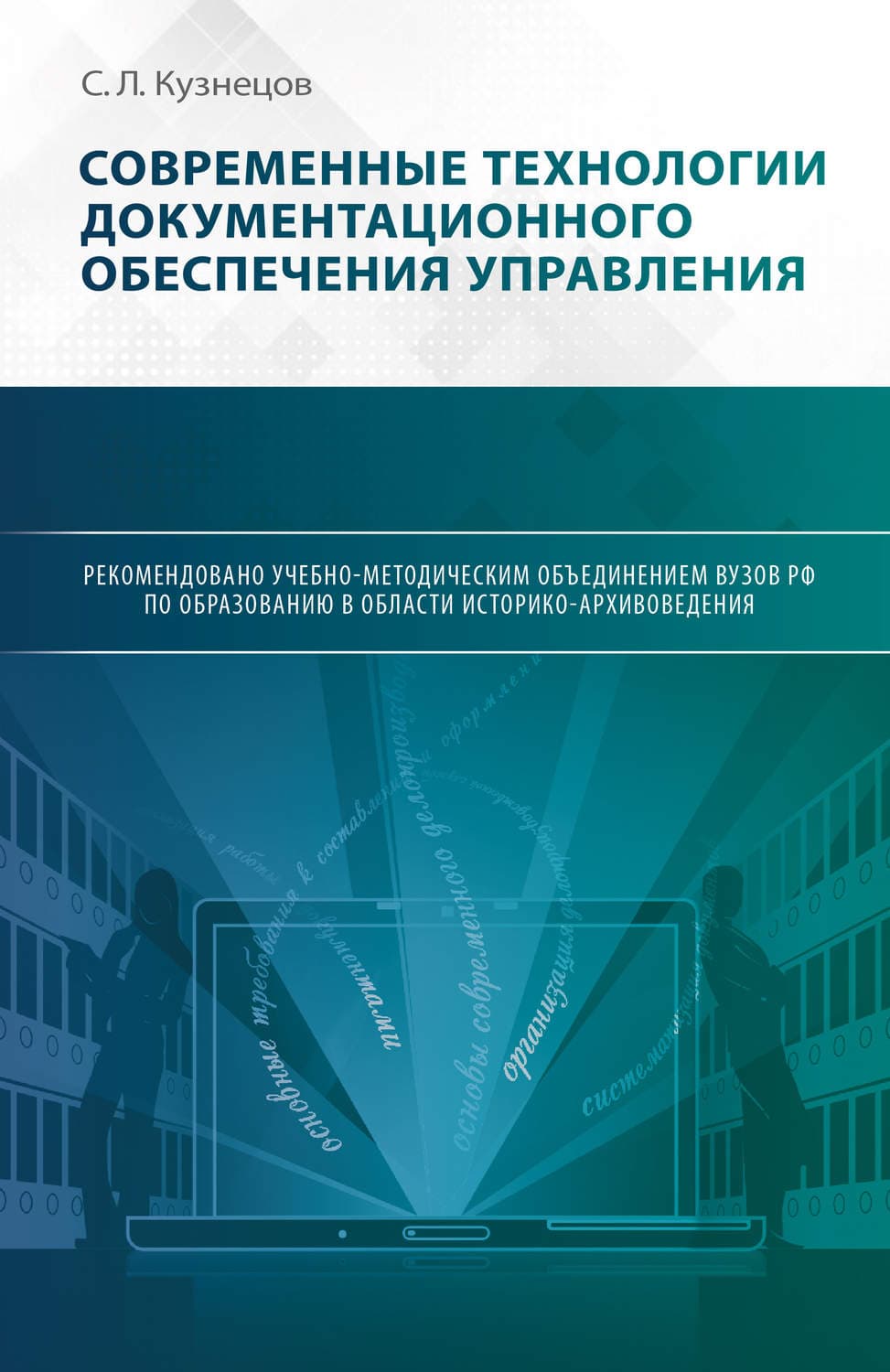 Обложка книги «Современные технологии документационного обеспечения управления» — Сергей Кузнецов