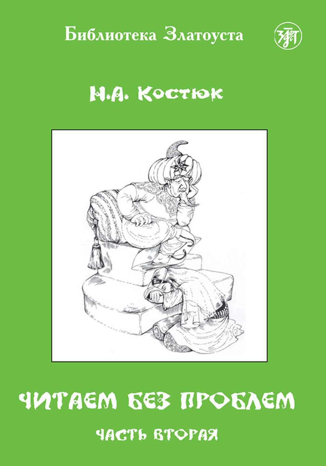 Обложка книги «Читаем без проблем. Часть 2» — Н. А. Костюк