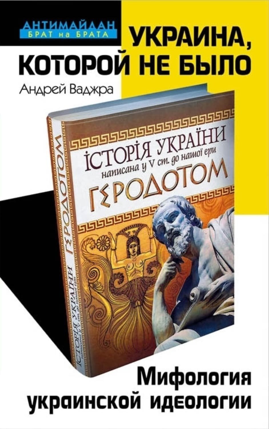 Обложка книги «Украина, которой не было. Мифология украинской идеологии» — Андрей Ваджра