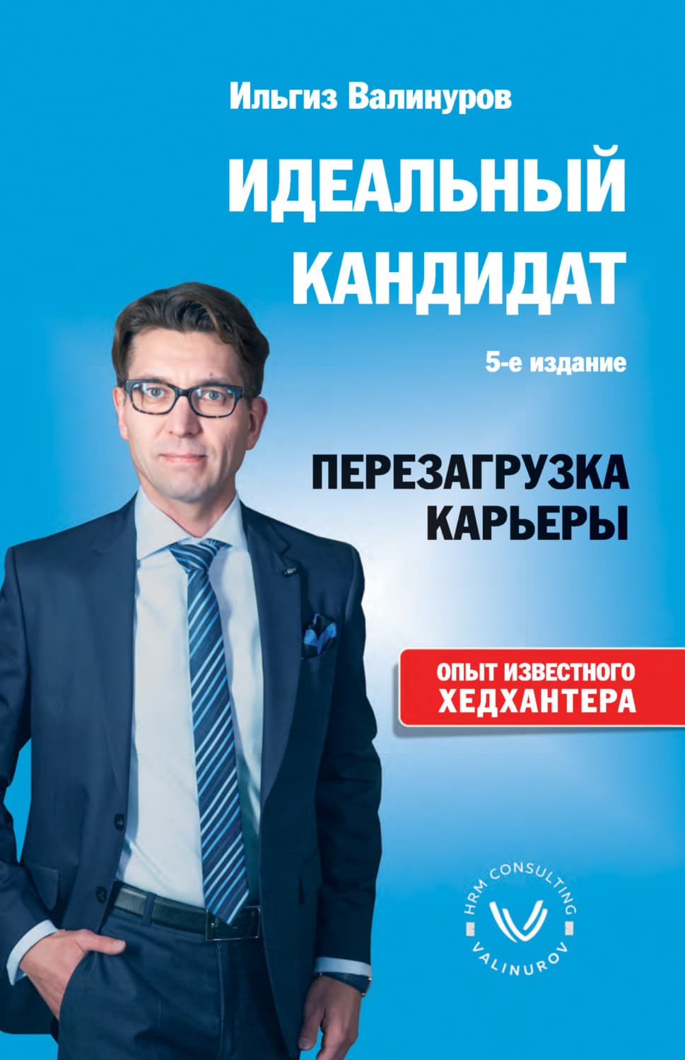 Обложка книги «Идеальный кандидат. Перезагрузка карьеры» — Ильгиз Валинуров