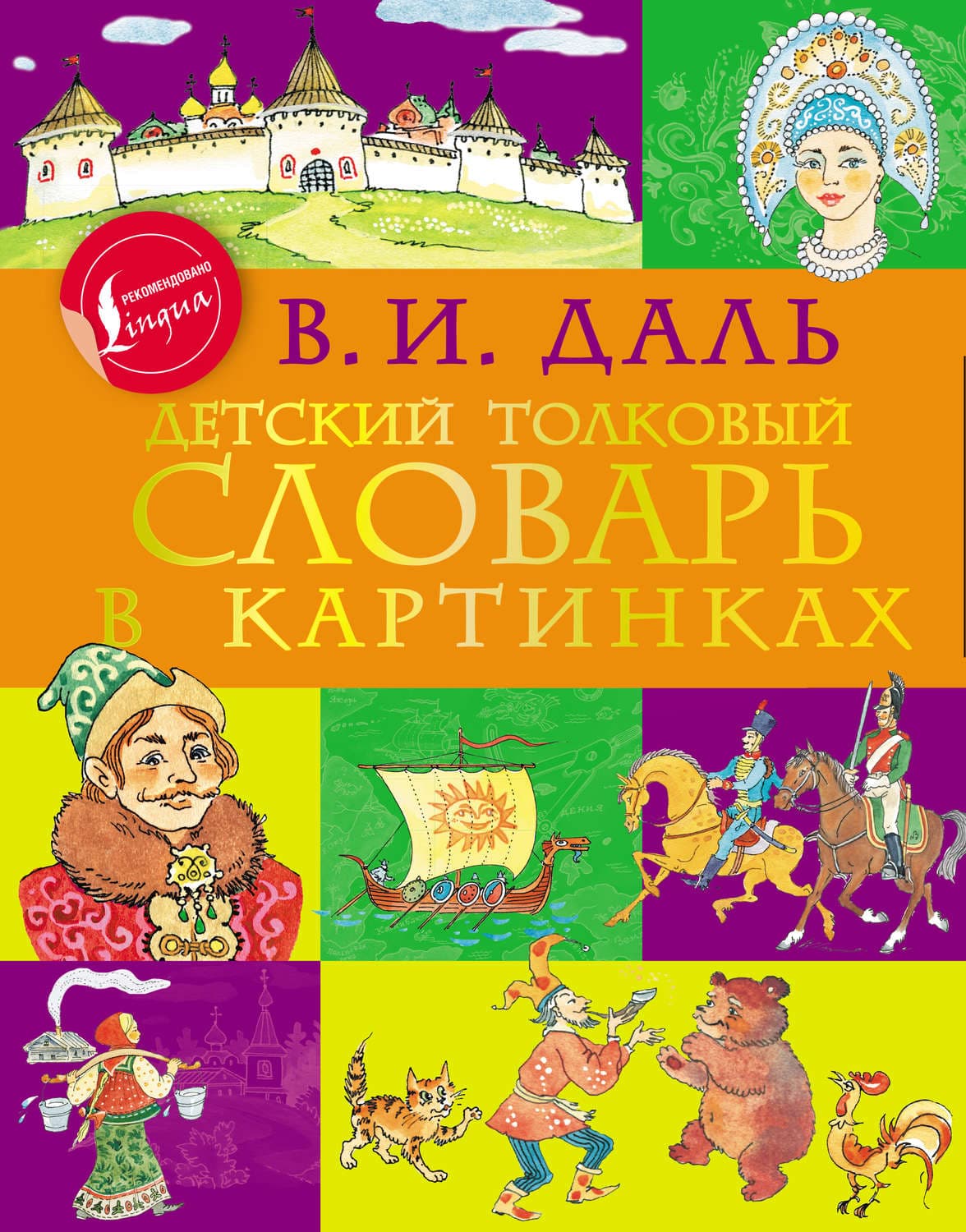 Обложка книги «Детский толковый словарь в картинках» — Владимир Даль
