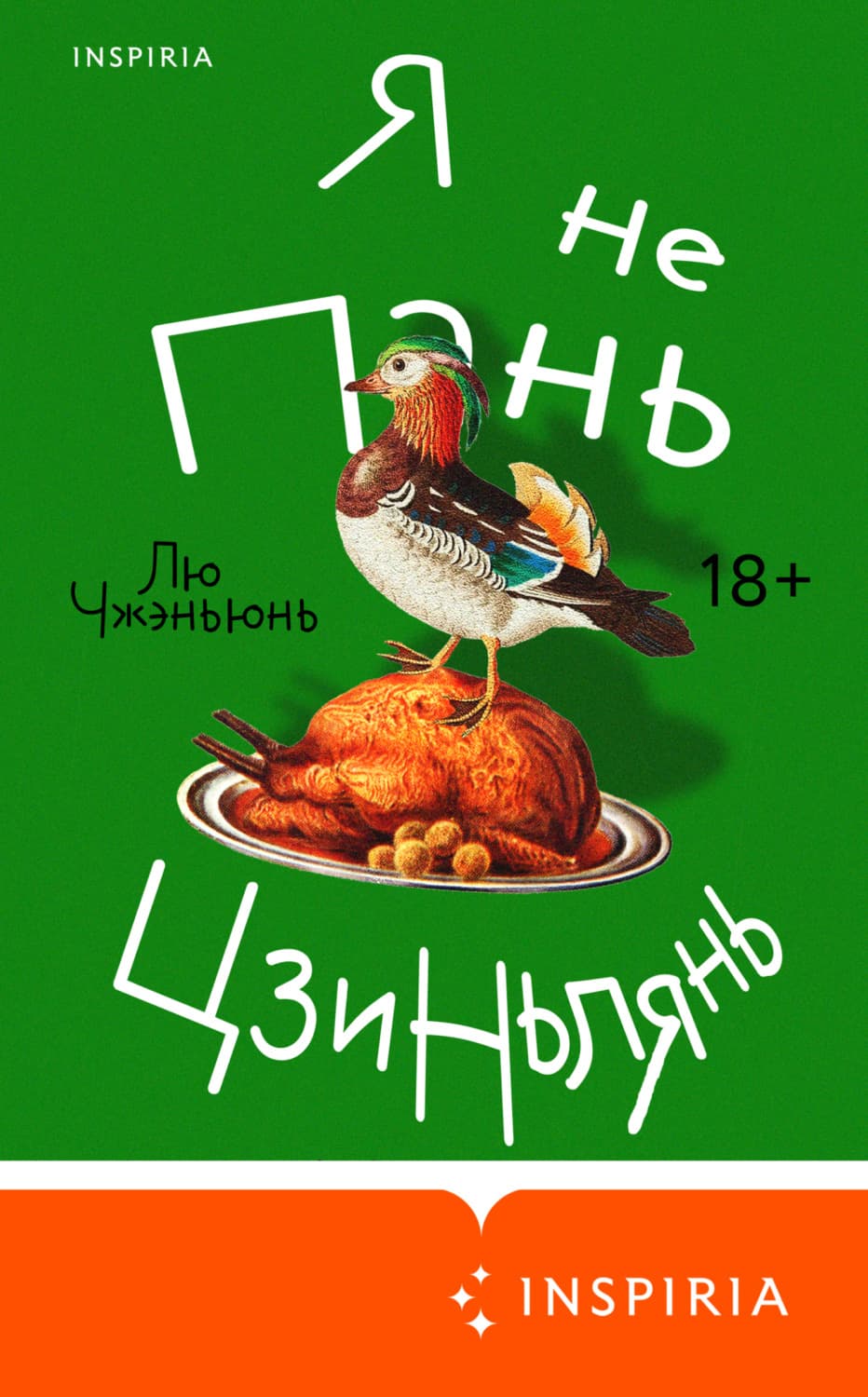 Обложка книги «Я не Пань Цзиньлянь» — Лю Чжэньюнь