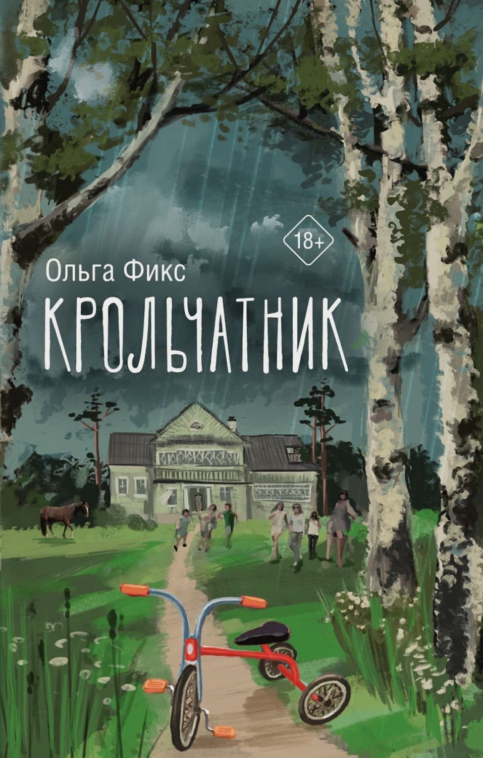Обложка книги «Крольчатник» — Ольга Фикс