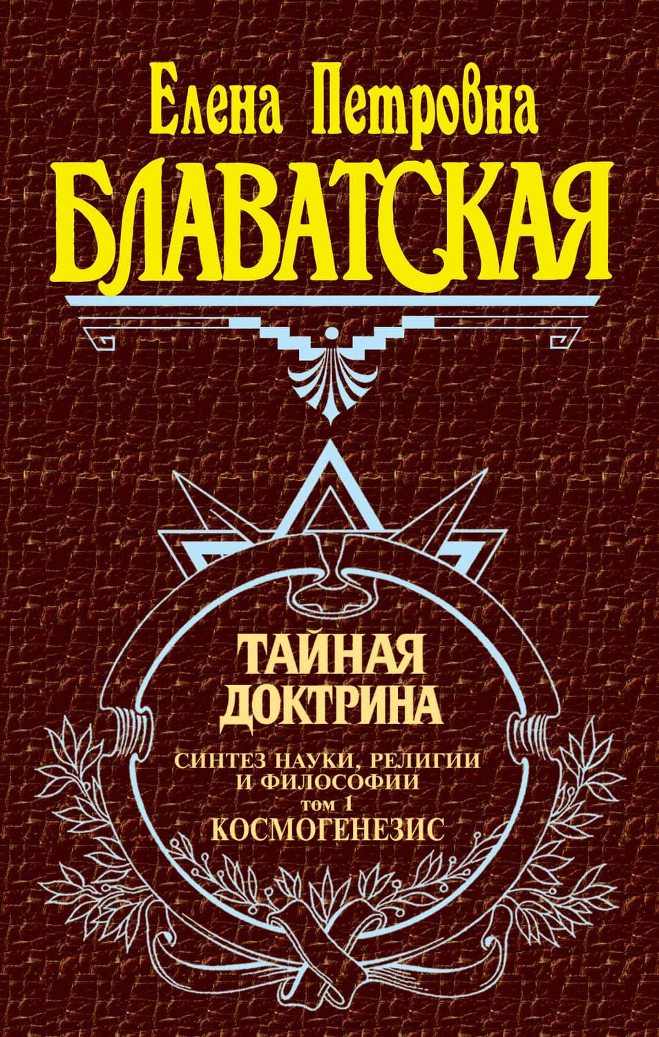 Обложка книги «Тайная доктрина. Синтез науки, религии и философии. Том 1. Космогенезис» — Елена Блаватская