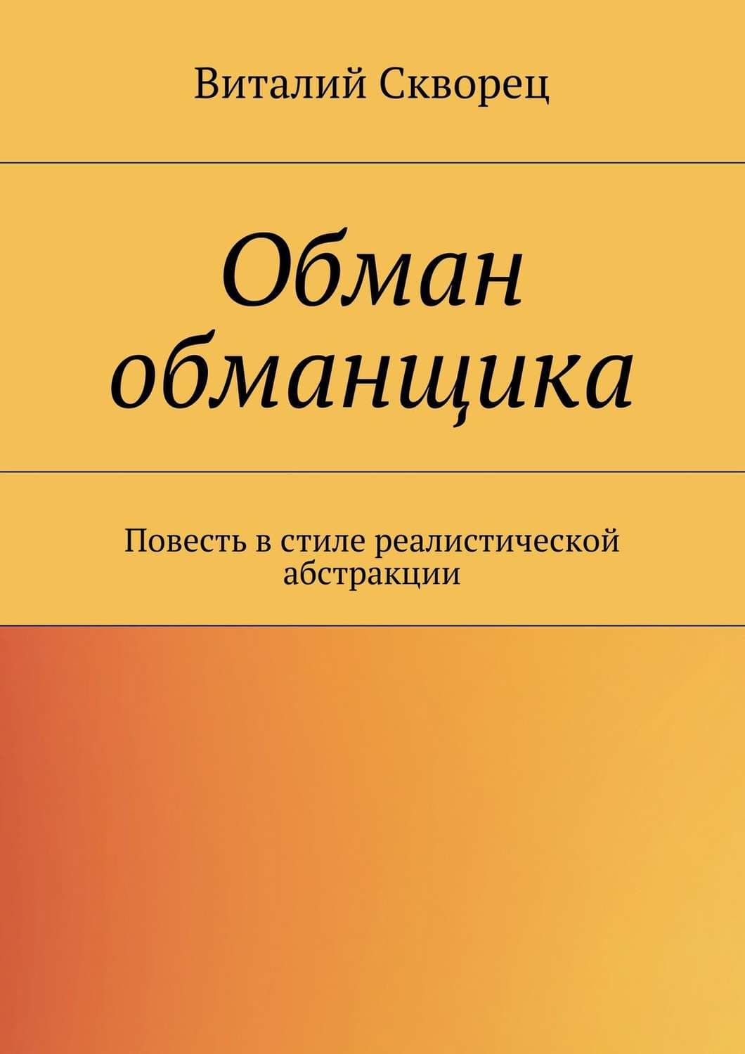 Обложка книги «Обман обманщика» — Виталий Скворец