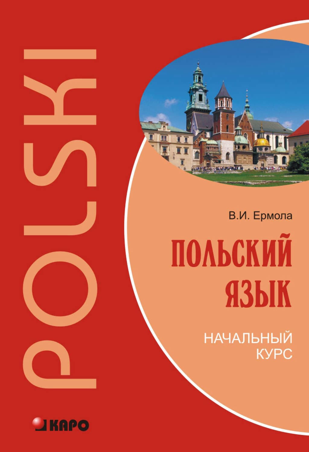 Обложка книги «Польский язык. Начальный курс (+MP3)» — Валерий Ермола