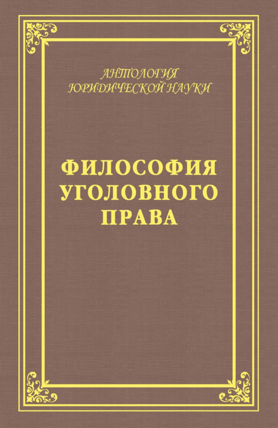 Обложка книги «Философия уголовного права» — Автор неизвестен