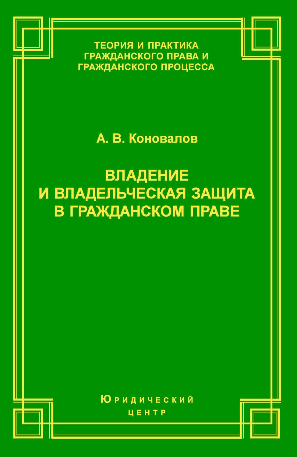 Обложка книги «Владение и владельческая защита в гражданском праве» — Александр Коновалов