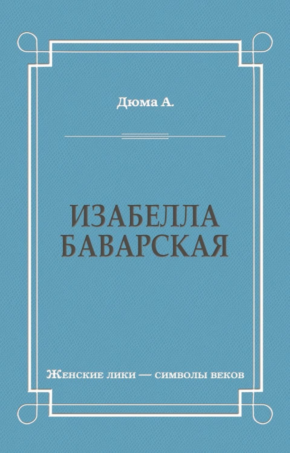 Обложка книги «Изабелла Баварская» — Александр Дюма
