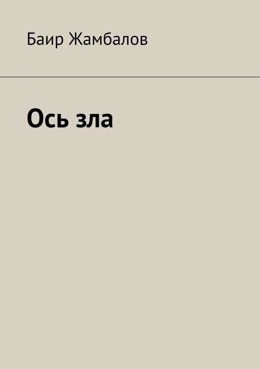 Обложка книги «Ось зла» — Баир Жамбалов
