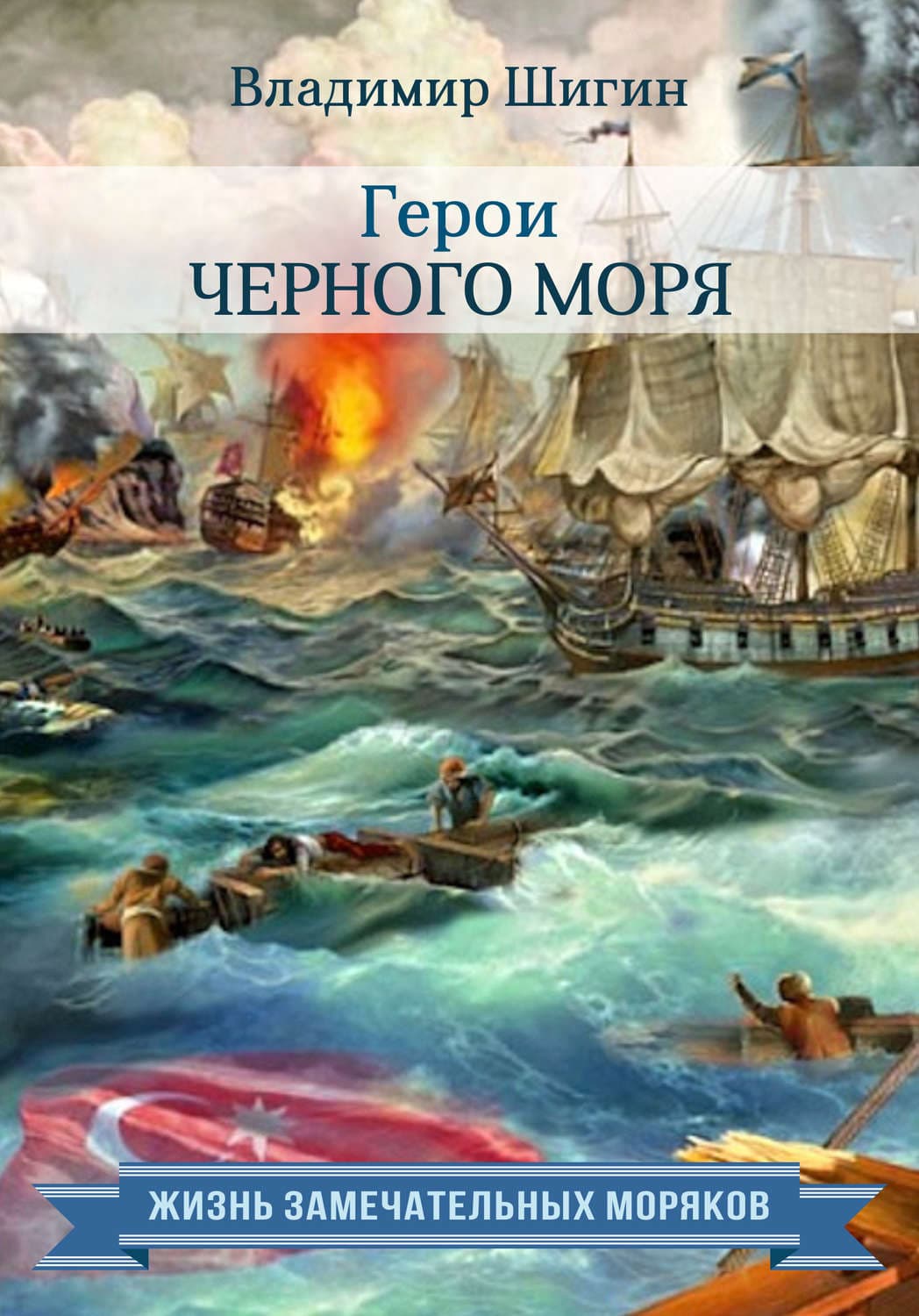 Обложка книги «Герои Черного моря» — Владимир Шигин